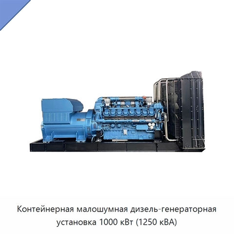 Контейнерная малошумная дизель-генераторная установка 1000 кВт (1250 кВА)