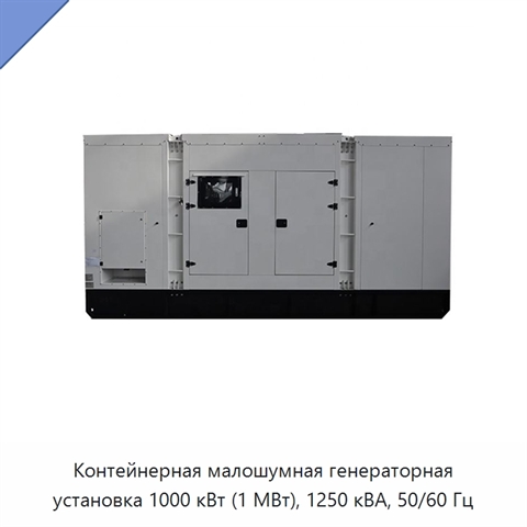 Контейнерная малошумная генераторная установка 1000 кВт (1 МВт), 1250 кВА, 50/60 Гц