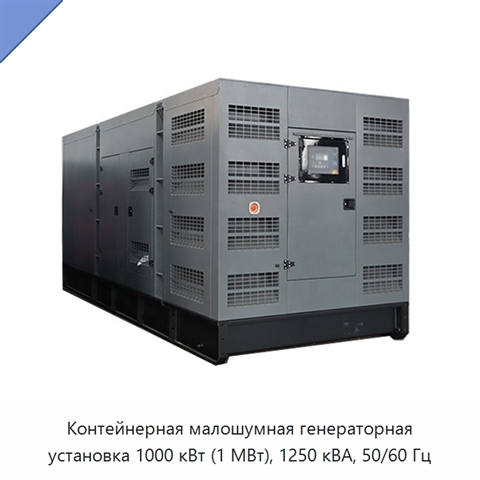 Контейнерная малошумная генераторная установка 1000 кВт (1 МВт), 1250 кВА, 50/60 Гц