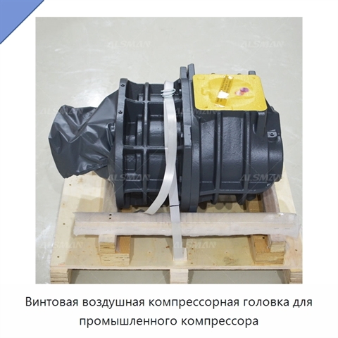 Винтовая воздушная компрессорная головка для промышленного компрессора