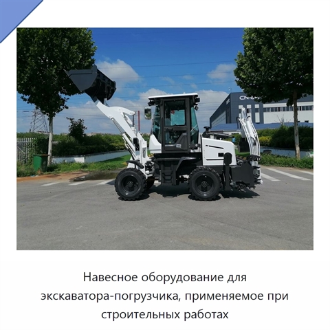 Навесное оборудование для экскаватора-погрузчика, применяемое при строительных работах