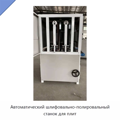Автоматический шлифовально-полировальный станок для плит