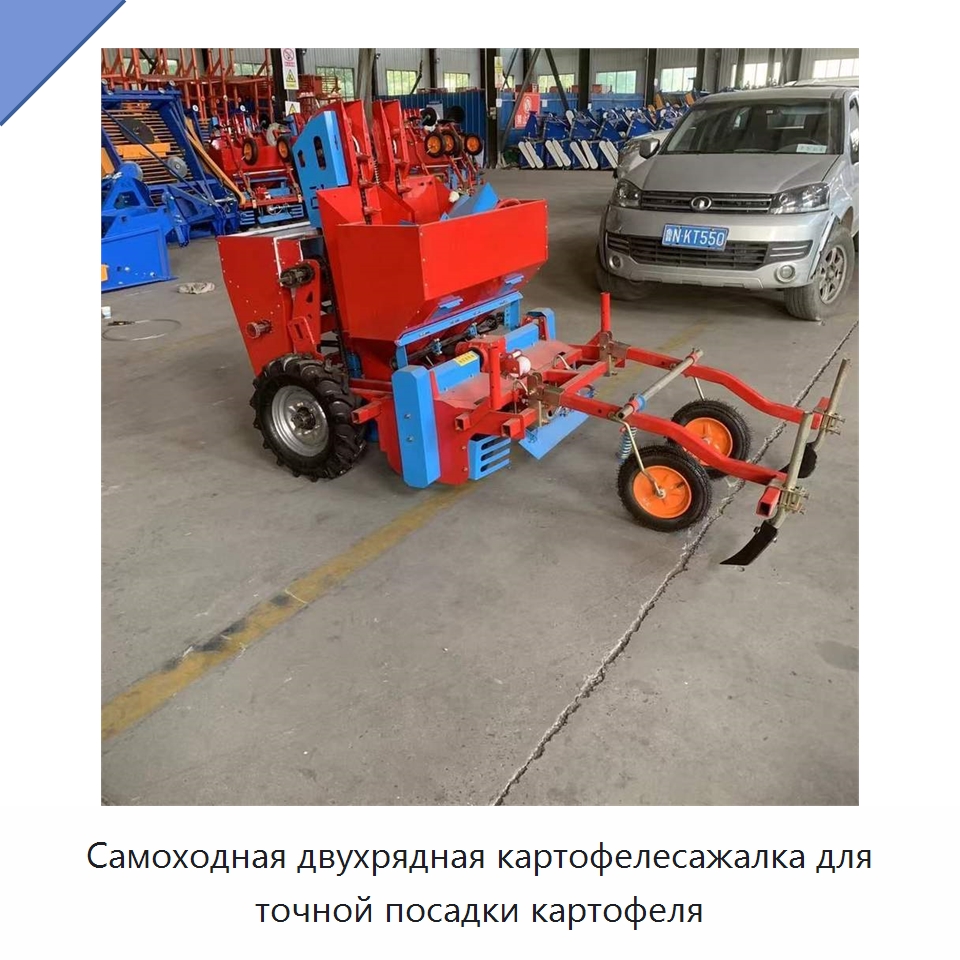 Самоходная двухрядная картофелесажалка для точной посадки картофеля — Сеялки и рассадопосадочные машины