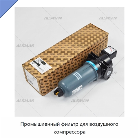 Промышленный фильтр для воздушного компрессора
