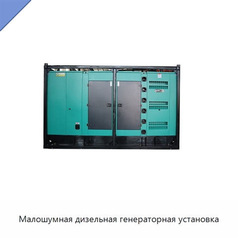 Малошумная дизельная генераторная установка
