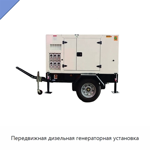Передвижная дизельная генераторная установка