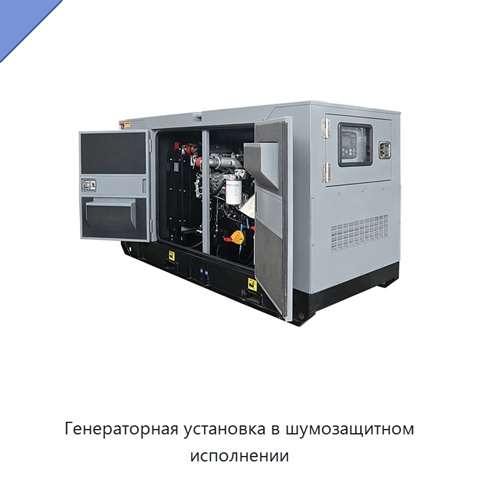 Генераторная установка в шумозащитном исполнении