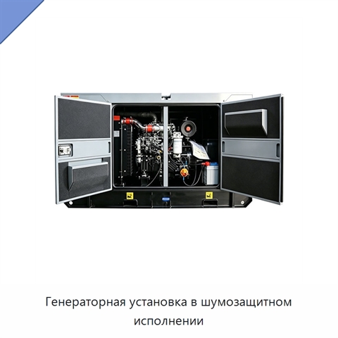 Генераторная установка в шумозащитном исполнении