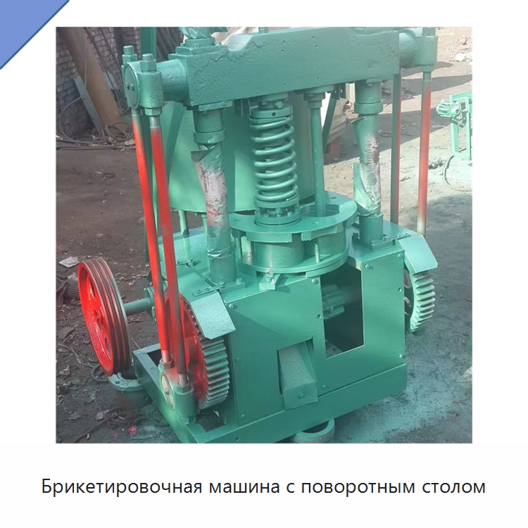Брикетировочная машина с поворотным столом — Специальная строительная техника
