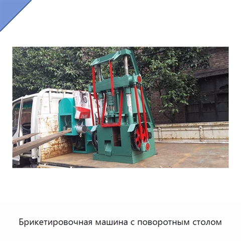 Брикетировочная машина с поворотным столом
