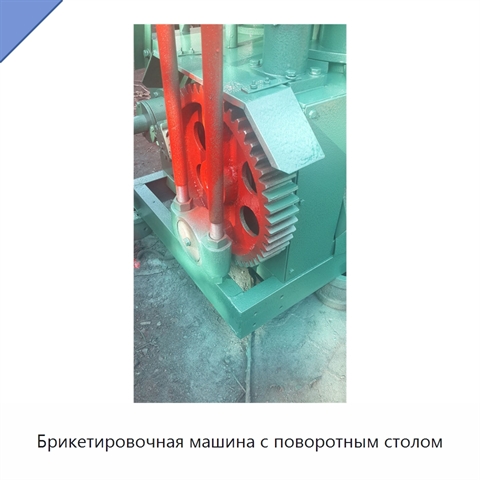 Брикетировочная машина с поворотным столом
