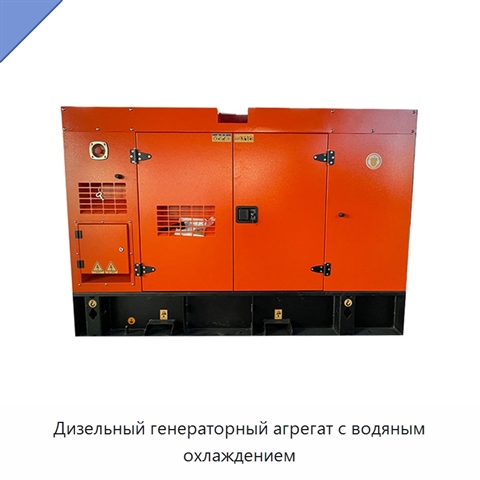 Дизельный генераторный агрегат с водяным охлаждением