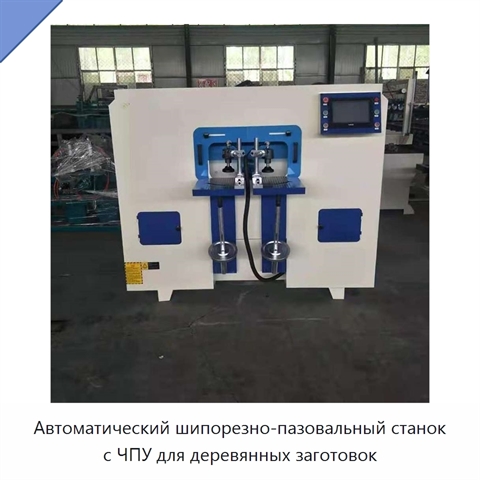 Автоматический шипорезно-пазовальный станок с ЧПУ для деревянных заготовок