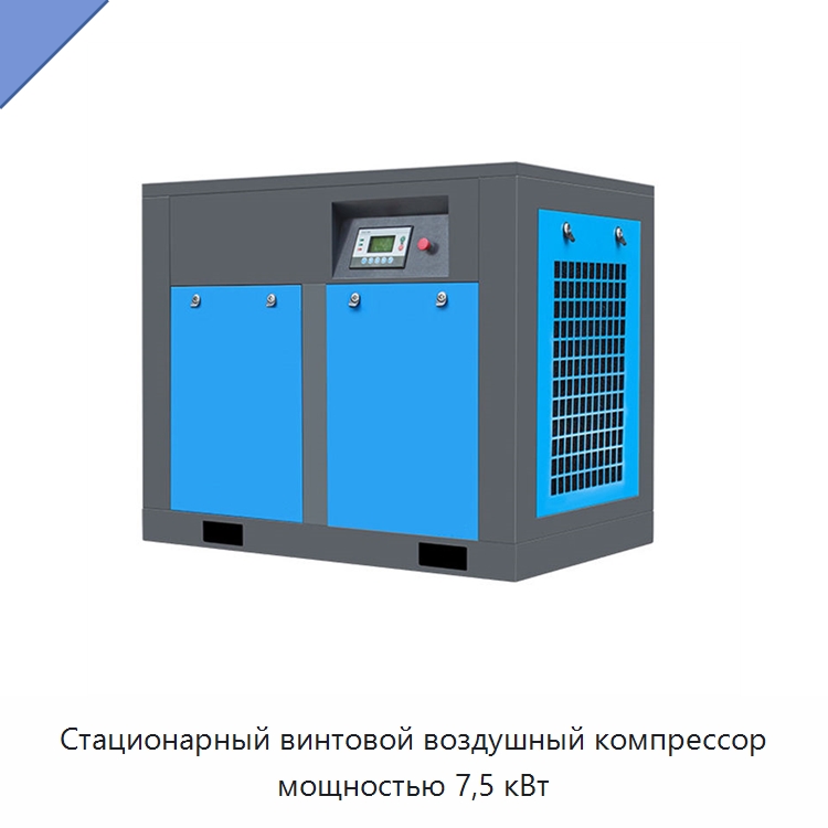 Стационарный винтовой воздушный компрессор мощностью 7,5 кВт — Промышленные компрессоры