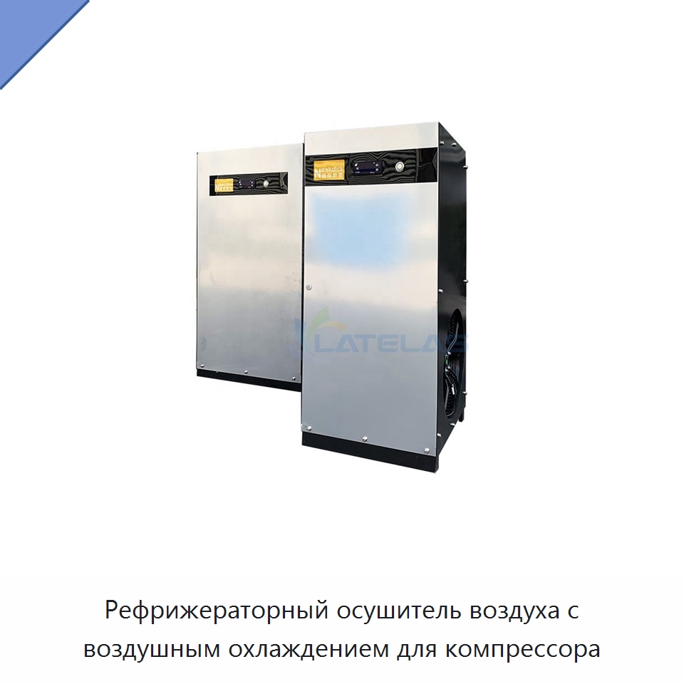 Рефрижераторный осушитель воздуха с воздушным охлаждением для компрессора — Запчасти для промышленных компрессоров