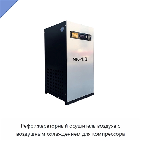 Рефрижераторный осушитель воздуха с воздушным охлаждением для компрессора