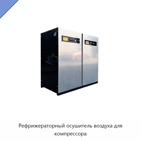 Рефрижераторный осушитель воздуха для компрессора
