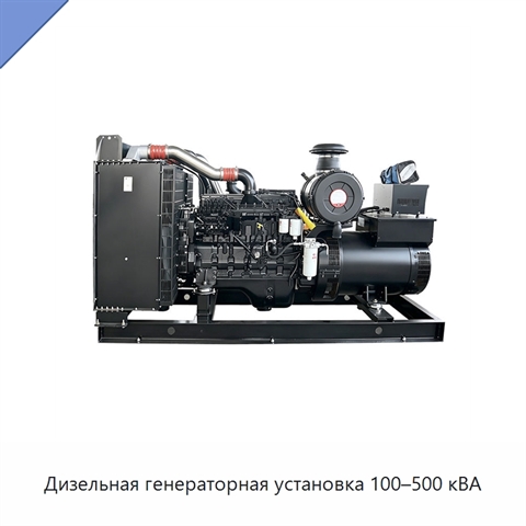 Дизельная генераторная установка 100–500 кВА