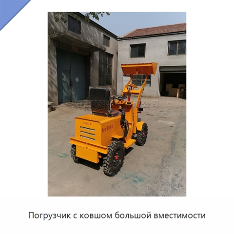 Погрузчик с ковшом большой вместимости