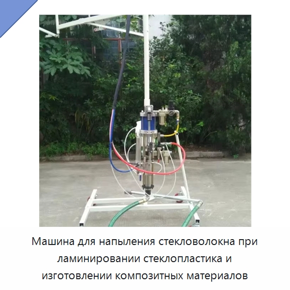 Машина для напыления стекловолокна при ламинировании стеклопластика и изготовлении композитных материалов — Специальные машины и промышленное оборудование