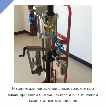 Машина для напыления стекловолокна при ламинировании стеклопластика и изготовлении композитных материалов