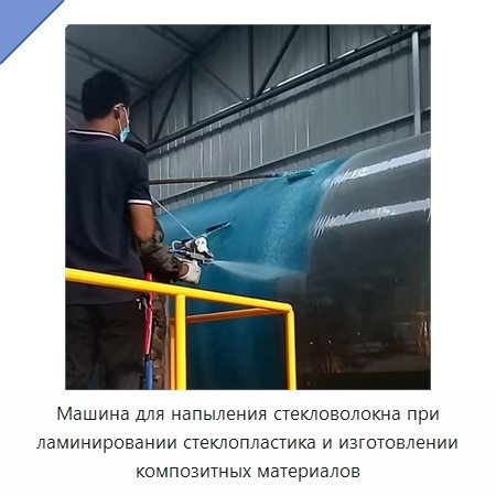 Машина для напыления стекловолокна при ламинировании стеклопластика и изготовлении композитных материалов