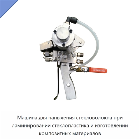 Машина для напыления стекловолокна при ламинировании стеклопластика и изготовлении композитных материалов