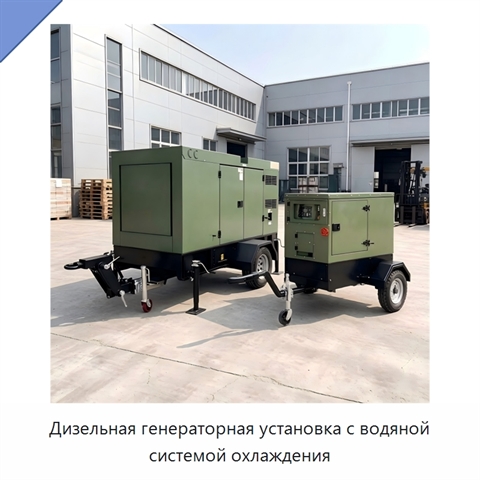 Дизельная генераторная установка с водяной системой охлаждения