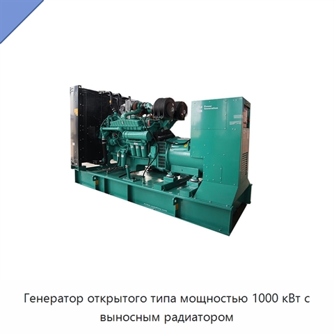 Генератор открытого типа мощностью 1000 кВт с выносным радиатором