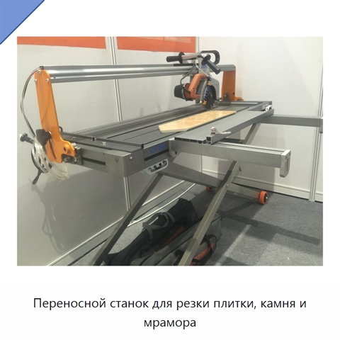 Переносной станок для резки плитки, камня и мрамора