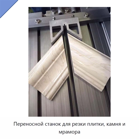 Переносной станок для резки плитки, камня и мрамора