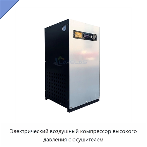 Электрический воздушный компрессор высокого давления с осушителем
