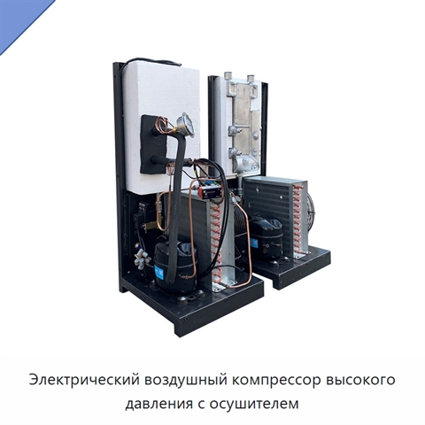 Электрический воздушный компрессор высокого давления с осушителем