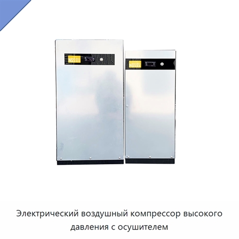 Электрический воздушный компрессор высокого давления с осушителем