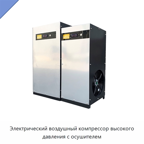 Электрический воздушный компрессор высокого давления с осушителем