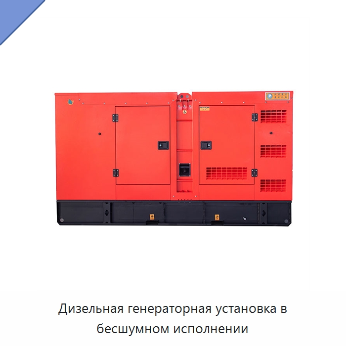 Дизельная генераторная установка в бесшумном исполнении — Дизельные генераторы