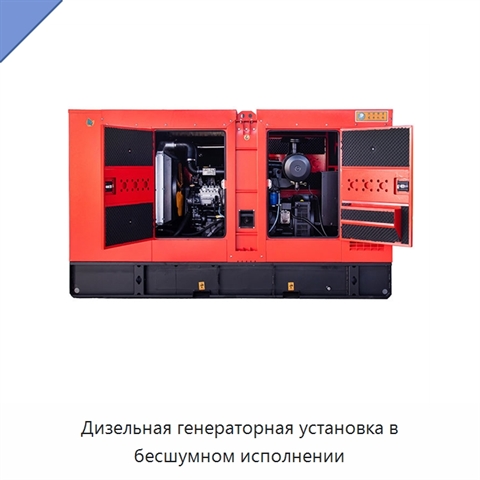 Дизельная генераторная установка в бесшумном исполнении