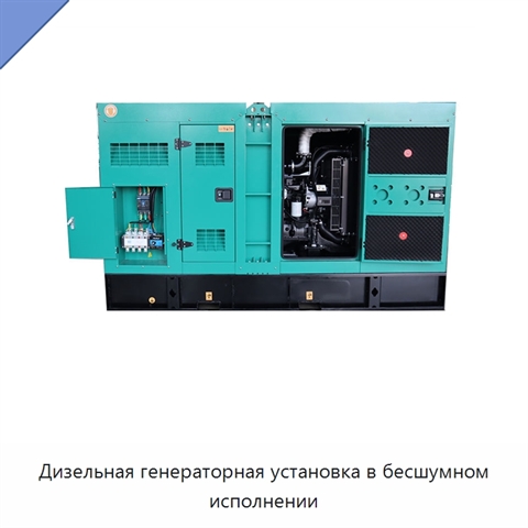 Дизельная генераторная установка в бесшумном исполнении