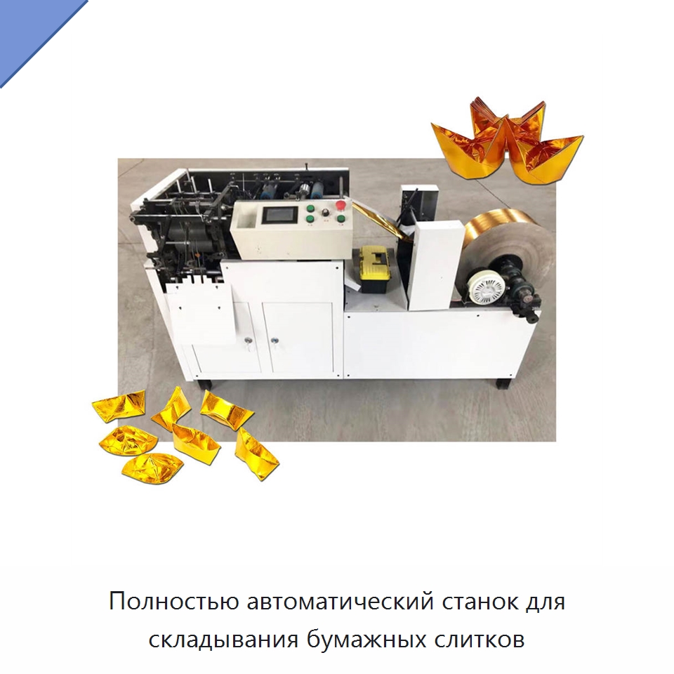Полностью автоматический станок для складывания бумажных слитков — Специальные машины и промышленное оборудование