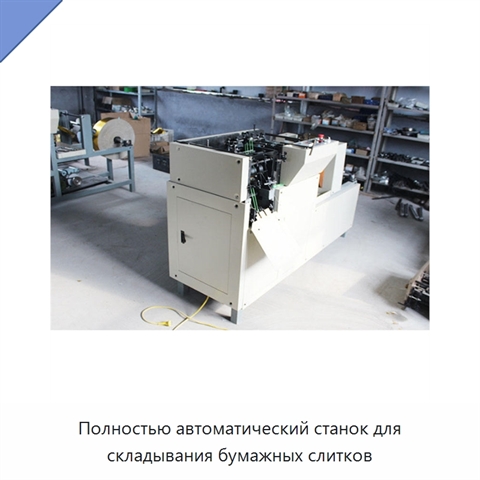 Полностью автоматический станок для складывания бумажных слитков