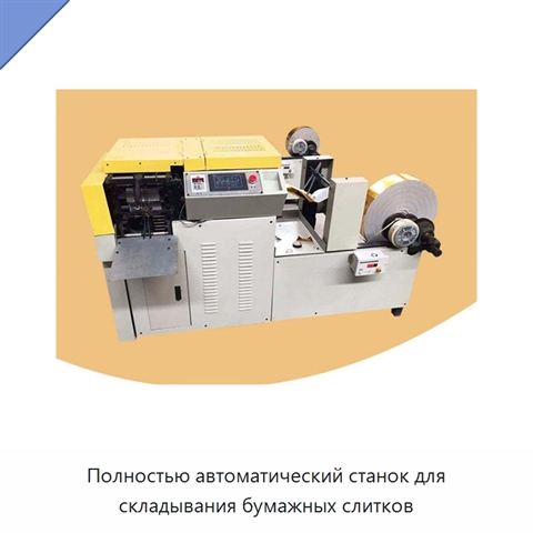 Полностью автоматический станок для складывания бумажных слитков