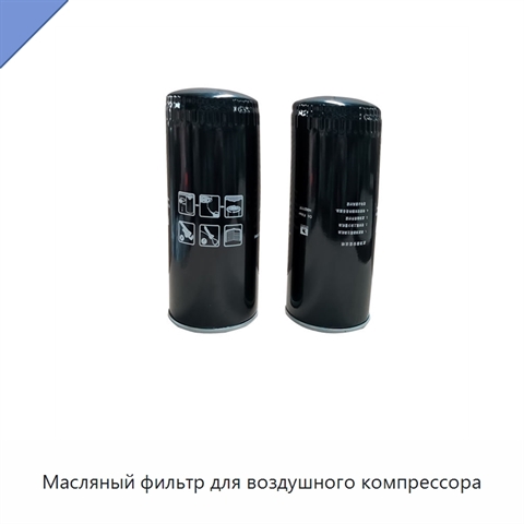 Масляный фильтр для воздушного компрессора
