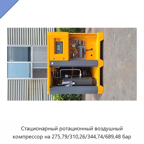 Стационарный ротационный воздушный компрессор на 275,79/310,26/344,74/689,48 бар