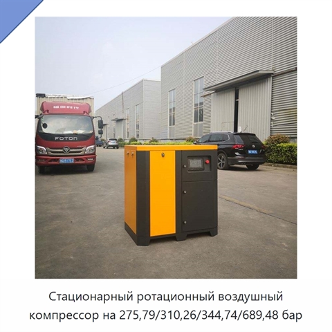 Стационарный ротационный воздушный компрессор на 275,79/310,26/344,74/689,48 бар