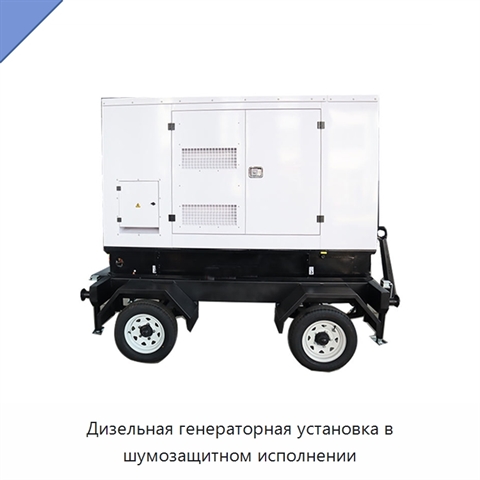 Дизельная генераторная установка в шумозащитном исполнении