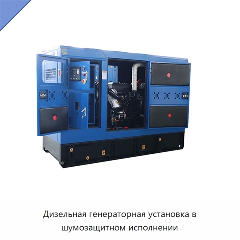 Дизельная генераторная установка в шумозащитном исполнении