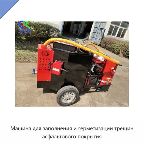 Машина для заполнения и герметизации трещин асфальтового покрытия