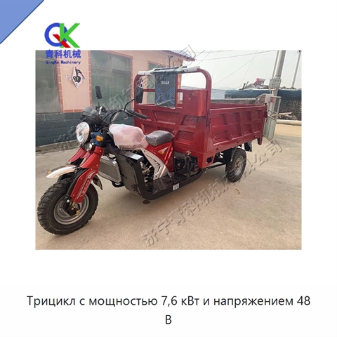 Трицикл с мощностью 7,6 кВт и напряжением 48 В