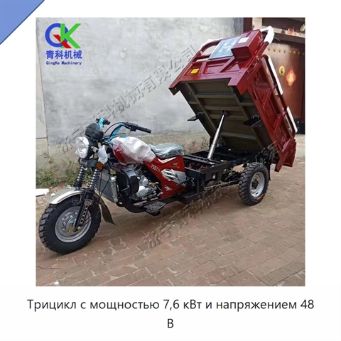 Трицикл с мощностью 7,6 кВт и напряжением 48 В