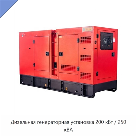 Дизельная генераторная установка 200 кВт / 250 кВА
